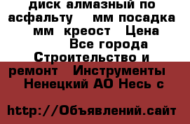 диск алмазный по асфальту 350мм посадка 25,4 мм  креост › Цена ­ 3 000 - Все города Строительство и ремонт » Инструменты   . Ненецкий АО,Несь с.